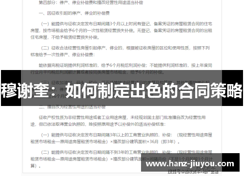 穆谢奎：如何制定出色的合同策略