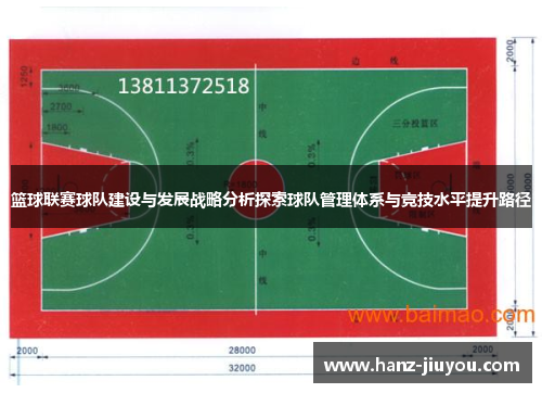 篮球联赛球队建设与发展战略分析探索球队管理体系与竞技水平提升路径 篮球联赛球队建设与发展战略分析探索球队管理体系与竞技水平提升路径