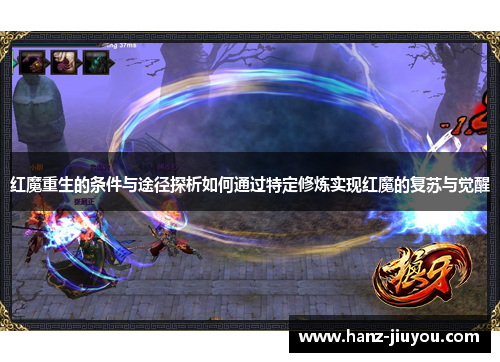 红魔重生的条件与途径探析如何通过特定修炼实现红魔的复苏与觉醒
