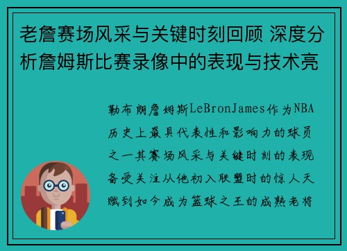 老詹赛场风采与关键时刻回顾 深度分析詹姆斯比赛录像中的表现与技术亮点