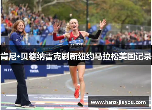 肯尼·贝德纳雷克刷新纽约马拉松美国记录