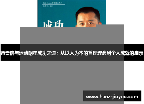 蔡崇信与运动明星成功之道：从以人为本的管理理念到个人成就的启示