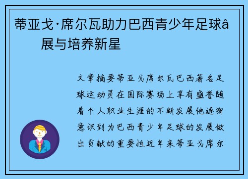 蒂亚戈·席尔瓦助力巴西青少年足球发展与培养新星