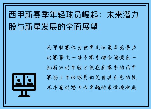 西甲新赛季年轻球员崛起：未来潜力股与新星发展的全面展望