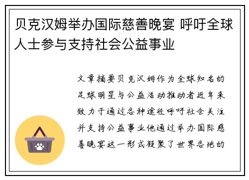 贝克汉姆举办国际慈善晚宴 呼吁全球人士参与支持社会公益事业