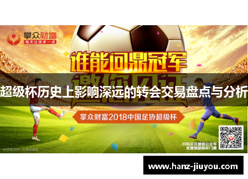 超级杯历史上影响深远的转会交易盘点与分析