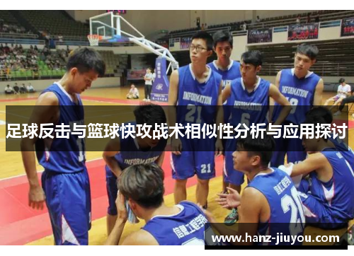 足球反击与篮球快攻战术相似性分析与应用探讨