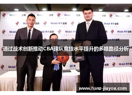 通过战术创新推动CBA球队竞技水平提升的多维路径分析