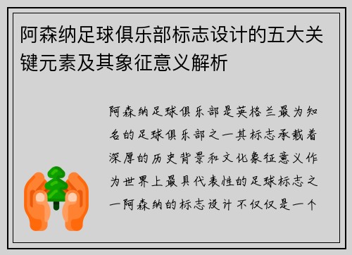阿森纳足球俱乐部标志设计的五大关键元素及其象征意义解析