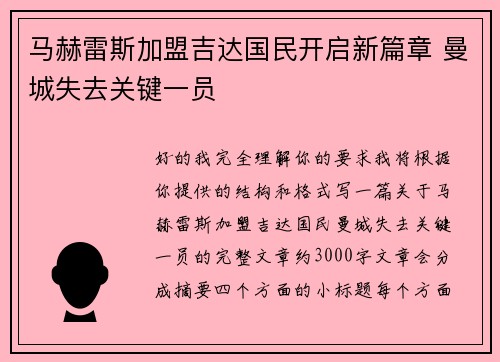 马赫雷斯加盟吉达国民开启新篇章 曼城失去关键一员 马赫雷斯加盟吉达国民开启新篇章 曼城失去关键一员