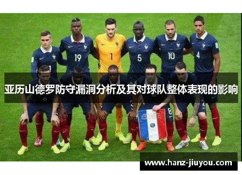 亚历山德罗防守漏洞分析及其对球队整体表现的影响