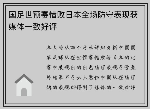 国足世预赛惜败日本全场防守表现获媒体一致好评
