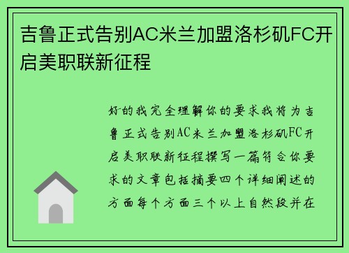 吉鲁正式告别AC米兰加盟洛杉矶FC开启美职联新征程