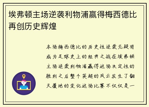 埃弗顿主场逆袭利物浦赢得梅西德比再创历史辉煌