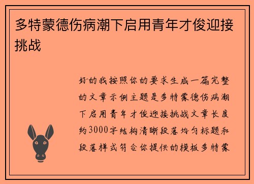 多特蒙德伤病潮下启用青年才俊迎接挑战