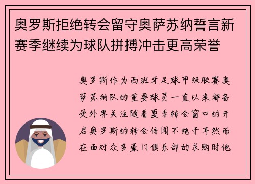 奥罗斯拒绝转会留守奥萨苏纳誓言新赛季继续为球队拼搏冲击更高荣誉