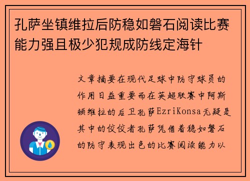孔萨坐镇维拉后防稳如磐石阅读比赛能力强且极少犯规成防线定海针