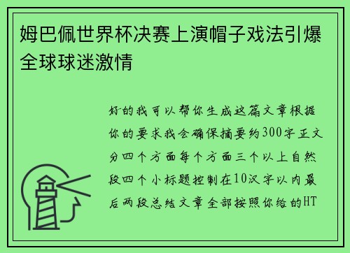 姆巴佩世界杯决赛上演帽子戏法引爆全球球迷激情