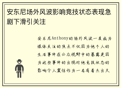 安东尼场外风波影响竞技状态表现急剧下滑引关注