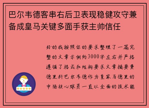 巴尔韦德客串右后卫表现稳健攻守兼备成皇马关键多面手获主帅信任