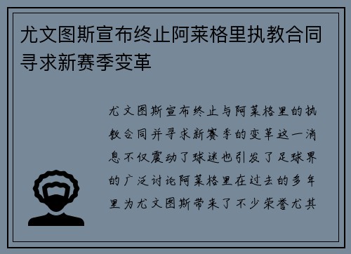 尤文图斯宣布终止阿莱格里执教合同寻求新赛季变革
