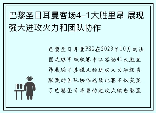 巴黎圣日耳曼客场4-1大胜里昂 展现强大进攻火力和团队协作