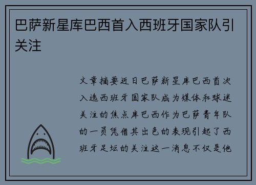 巴萨新星库巴西首入西班牙国家队引关注