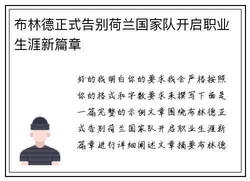 布林德正式告别荷兰国家队开启职业生涯新篇章
