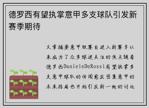 德罗西有望执掌意甲多支球队引发新赛季期待