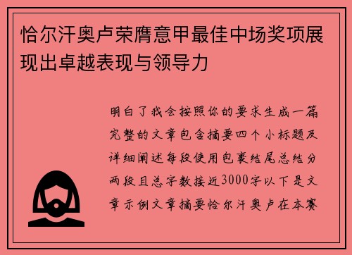 恰尔汗奥卢荣膺意甲最佳中场奖项展现出卓越表现与领导力
