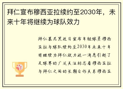 拜仁宣布穆西亚拉续约至2030年，未来十年将继续为球队效力