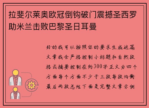 拉斐尔莱奥欧冠倒钩破门震撼圣西罗助米兰击败巴黎圣日耳曼