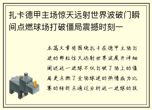 扎卡德甲主场惊天远射世界波破门瞬间点燃球场打破僵局震撼时刻一 扎卡德甲主场惊天远射世界波破门瞬间点燃球场打破僵局震撼时刻一