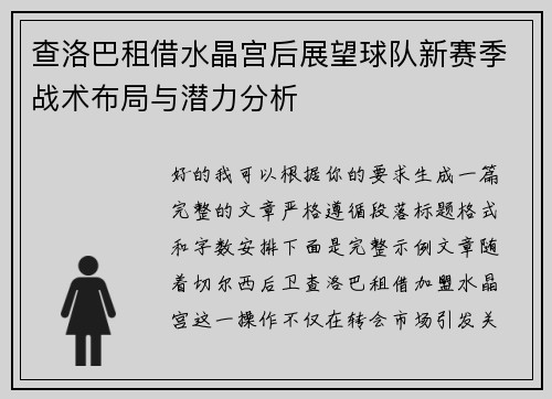 查洛巴租借水晶宫后展望球队新赛季战术布局与潜力分析