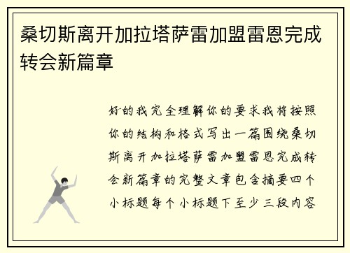 桑切斯离开加拉塔萨雷加盟雷恩完成转会新篇章 桑切斯离开加拉塔萨雷加盟雷恩完成转会新篇章