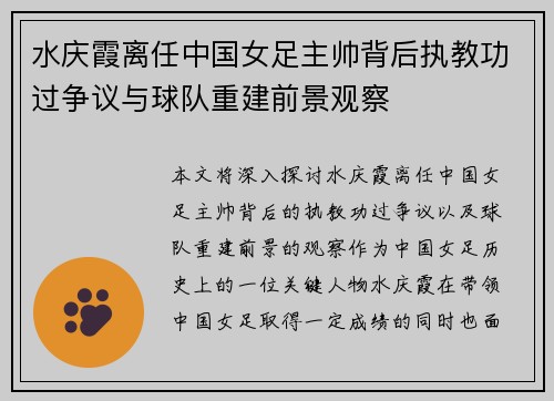 水庆霞离任中国女足主帅背后执教功过争议与球队重建前景观察