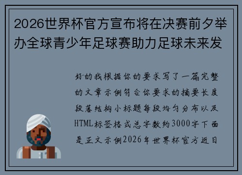 2026世界杯官方宣布将在决赛前夕举办全球青少年足球赛助力足球未来发展