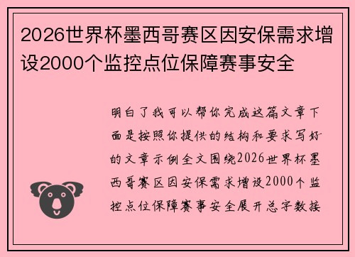 2026世界杯墨西哥赛区因安保需求增设2000个监控点位保障赛事安全