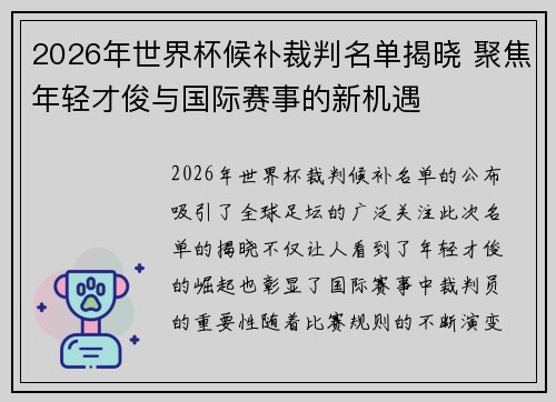 2026年世界杯候补裁判名单揭晓 聚焦年轻才俊与国际赛事的新机遇