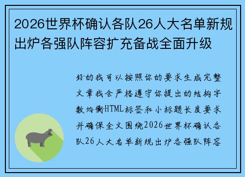 2026世界杯确认各队26人大名单新规出炉各强队阵容扩充备战全面升级