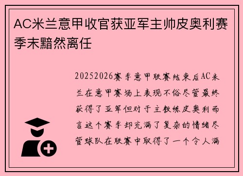 AC米兰意甲收官获亚军主帅皮奥利赛季末黯然离任