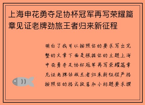 上海申花勇夺足协杯冠军再写荣耀篇章见证老牌劲旅王者归来新征程