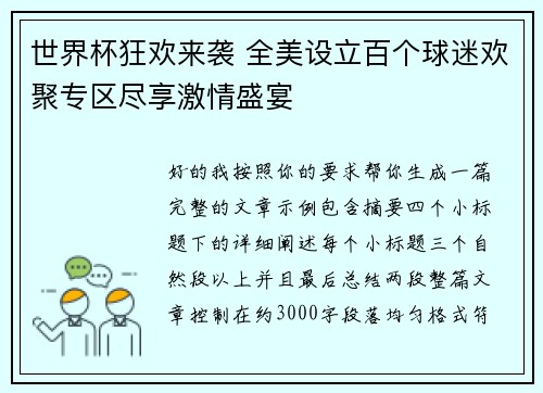 世界杯狂欢来袭 全美设立百个球迷欢聚专区尽享激情盛宴