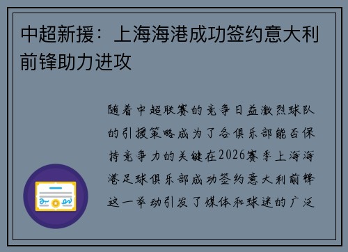 中超新援：上海海港成功签约意大利前锋助力进攻