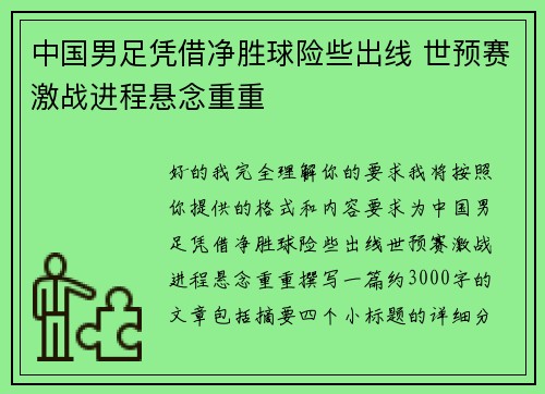 中国男足凭借净胜球险些出线 世预赛激战进程悬念重重