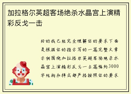 加拉格尔英超客场绝杀水晶宫上演精彩反戈一击