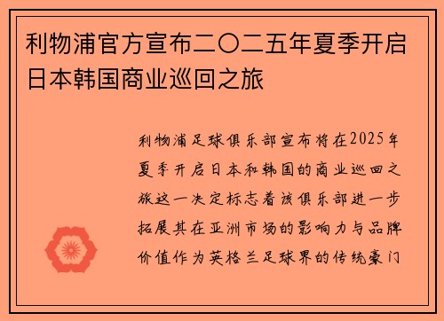 利物浦官方宣布二〇二五年夏季开启日本韩国商业巡回之旅 利物浦官方宣布二〇二五年夏季开启日本韩国商业巡回之旅