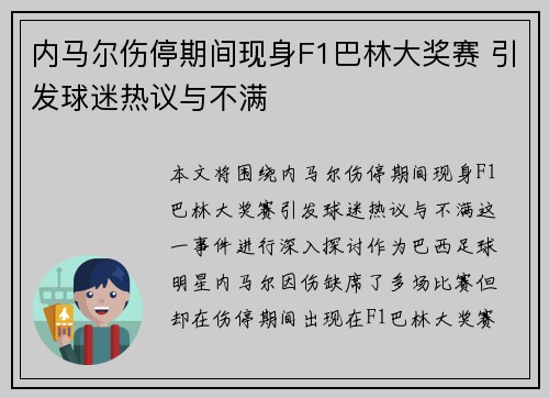 内马尔伤停期间现身F1巴林大奖赛 引发球迷热议与不满