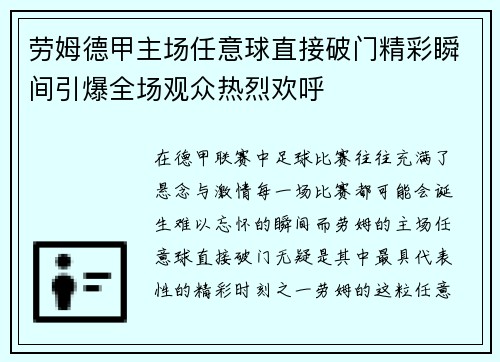 劳姆德甲主场任意球直接破门精彩瞬间引爆全场观众热烈欢呼 劳姆德甲主场任意球直接破门精彩瞬间引爆全场观众热烈欢呼