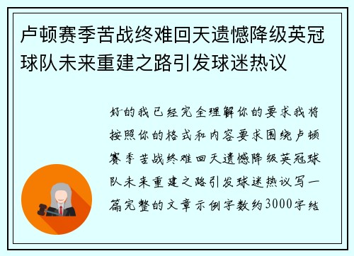 卢顿赛季苦战终难回天遗憾降级英冠球队未来重建之路引发球迷热议